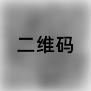 二维码